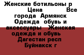 Женские ботильоны р36,37,38,40 › Цена ­ 1 000 - Все города, Армянск Одежда, обувь и аксессуары » Женская одежда и обувь   . Дагестан респ.,Буйнакск г.